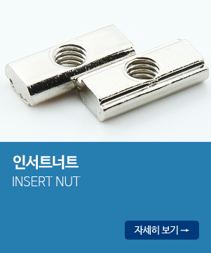 인서트너트